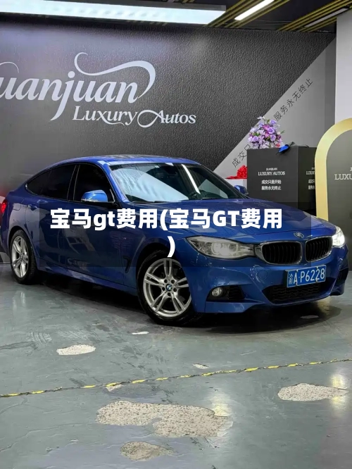 宝马gt费用(宝马GT费用)