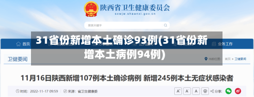 31省份新增本土确诊93例(31省份新增本土病例94例)-第2张图片