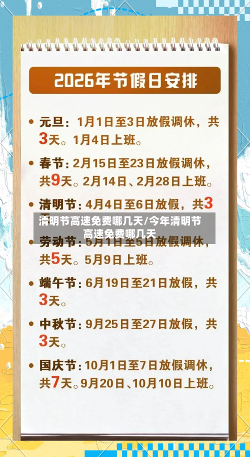 清明节高速免费哪几天/今年清明节高速免费哪几天-第2张图片