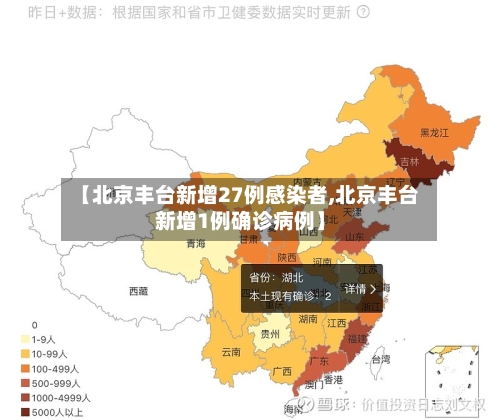 【北京丰台新增27例感染者,北京丰台新增1例确诊病例】