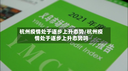 杭州疫情处于逐步上升态势/杭州疫情处于逐步上升态势吗-第2张图片