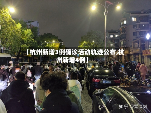 【杭州新增3例确诊活动轨迹公布,杭州新增4例】