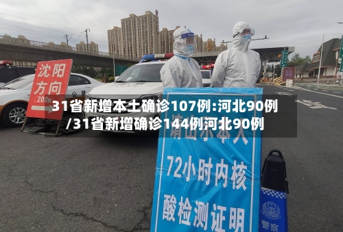 31省新增本土确诊107例:河北90例/31省新增确诊144例河北90例-第2张图片