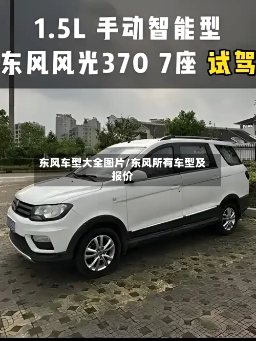 东风车型大全图片/东风所有车型及报价-第2张图片