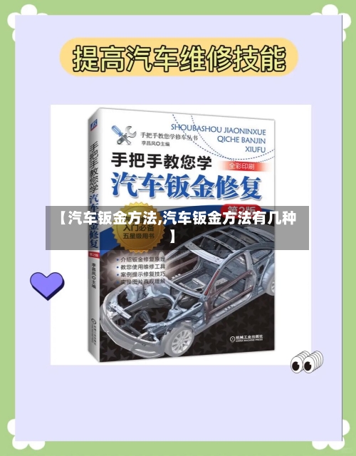 【汽车钣金方法,汽车钣金方法有几种】-第2张图片