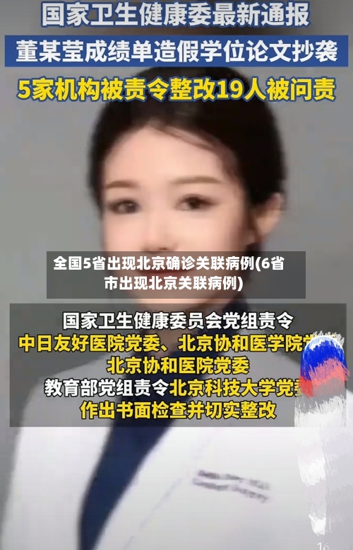 全国5省出现北京确诊关联病例(6省市出现北京关联病例)-第2张图片