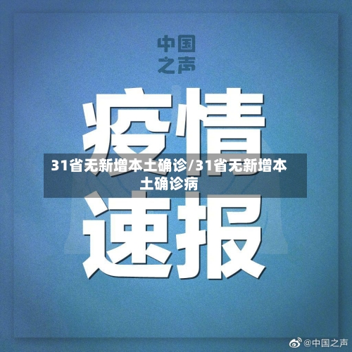31省无新增本土确诊/31省无新增本土确诊病-第2张图片