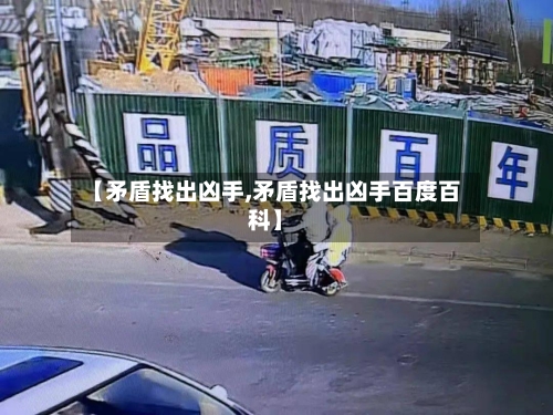 【矛盾找出凶手,矛盾找出凶手百度百科】-第2张图片