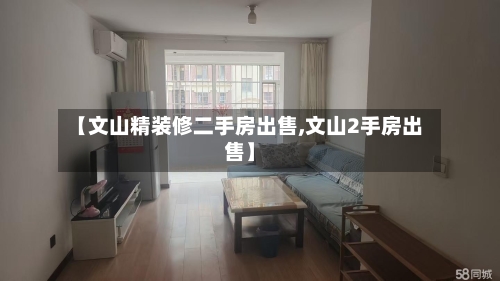 【文山精装修二手房出售,文山2手房出售】
