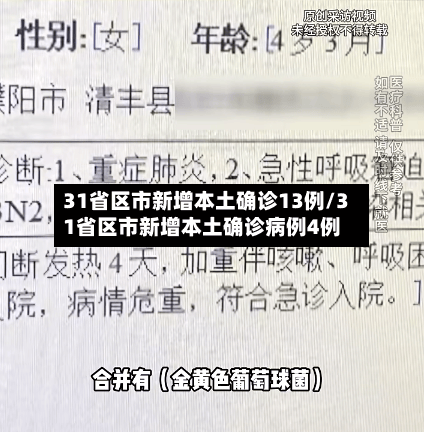 31省区市新增本土确诊13例/31省区市新增本土确诊病例4例-第3张图片