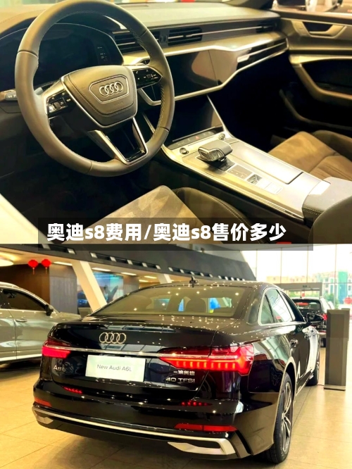 奥迪s8费用/奥迪s8售价多少