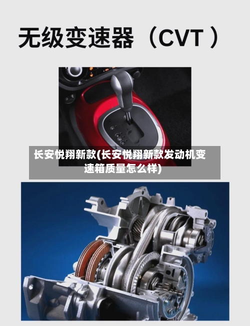 长安悦翔新款(长安悦翔新款发动机变速箱质量怎么样)