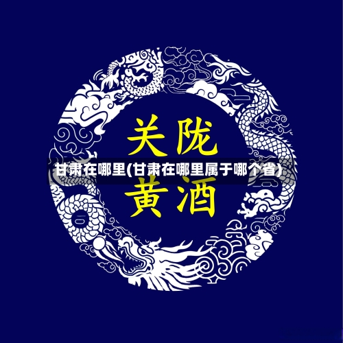 甘肃在哪里(甘肃在哪里属于哪个省)-第2张图片