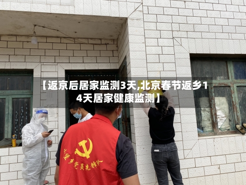 【返京后居家监测3天,北京春节返乡14天居家健康监测】