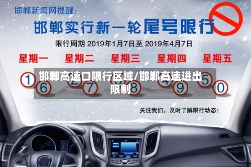 邯郸高速口限行区域/邯郸高速进出限制-第2张图片