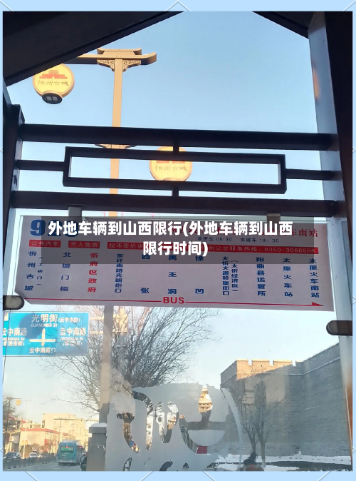 外地车辆到山西限行(外地车辆到山西限行时间)-第2张图片