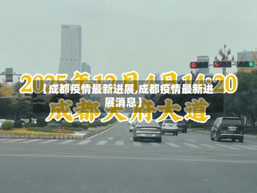 【成都疫情最新进展,成都疫情最新进展消息】