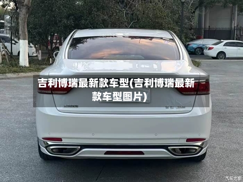 吉利博瑞最新款车型(吉利博瑞最新款车型图片)-第2张图片