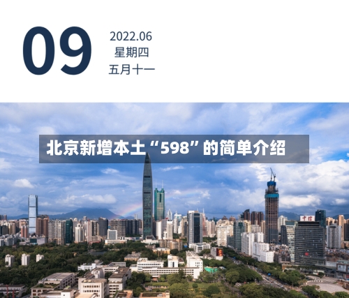 北京新增本土“598”的简单介绍-第3张图片