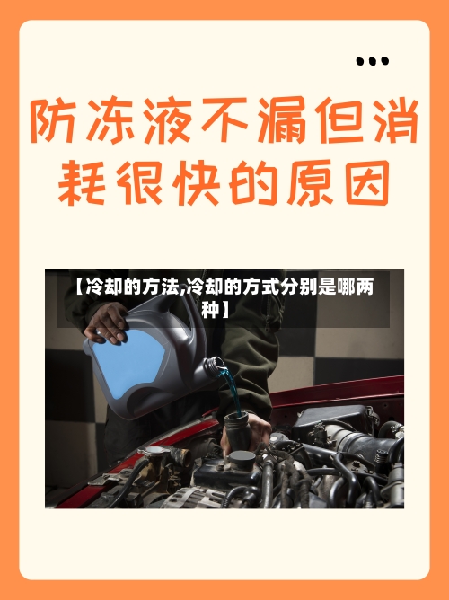 【冷却的方法,冷却的方式分别是哪两种】
