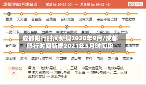 成都限行时间新规2020年9月/成都限行时间新规2021年5月时间段