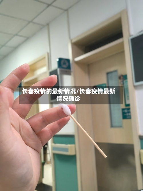 长春疫情的最新情况/长春疫情最新情况确诊
