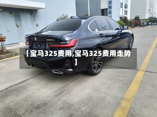 【宝马325费用,宝马325费用走势】