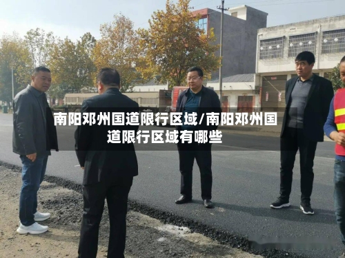 南阳邓州国道限行区域/南阳邓州国道限行区域有哪些