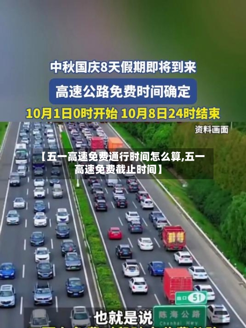 【五一高速免费通行时间怎么算,五一高速免费截止时间】-第2张图片