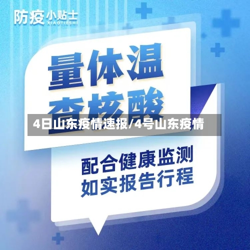 4日山东疫情速报/4号山东疫情-第2张图片