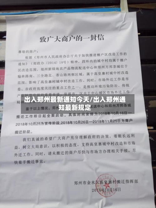 出入郑州最新通知今天/出入郑州通知最新规定