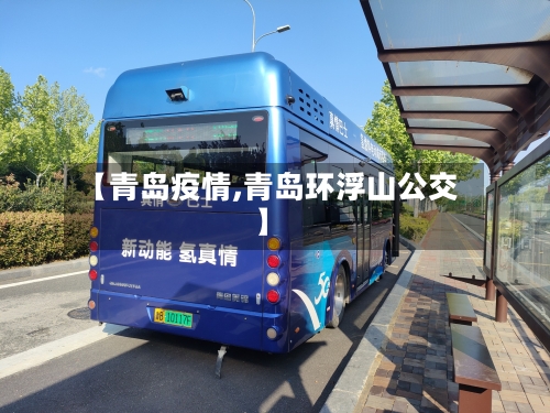 【青岛疫情,青岛环浮山公交】-第2张图片