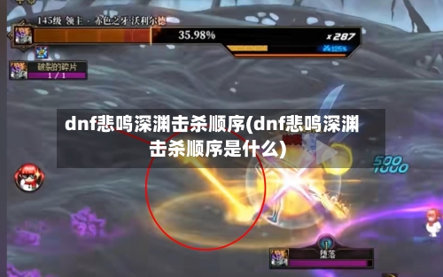 dnf悲鸣深渊击杀顺序(dnf悲鸣深渊击杀顺序是什么)-第2张图片