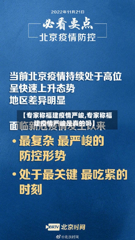 【专家称福建疫情严峻,专家称福建疫情严峻是真的吗】