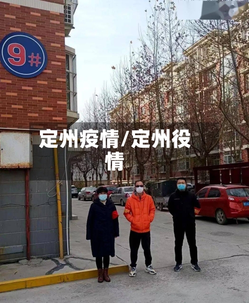定州疫情/定州役情