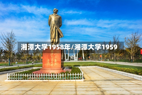 湘潭大学1958年/湘潭大学1959