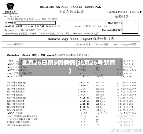 北京26日增5例病例(北京26号新增)-第2张图片