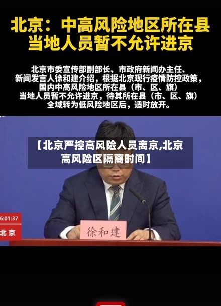 【北京严控高风险人员离京,北京高风险区隔离时间】-第3张图片