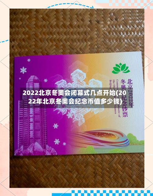 2022北京冬奥会闭幕式几点开始(2022年北京冬奥会纪念币值多少钱)-第3张图片