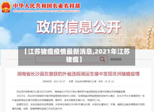 【江苏猪瘟疫情最新消息,2021年江苏猪瘟】-第2张图片