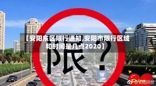 【安阳东区限行通知,安阳市限行区域和时间是几点2020】