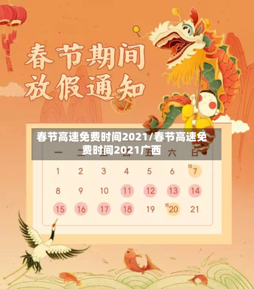 春节高速免费时间2021/春节高速免费时间2021广西-第3张图片