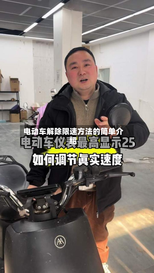 电动车解除限速方法的简单介绍