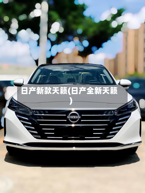 日产新款天籁(日产全新天籁)-第3张图片