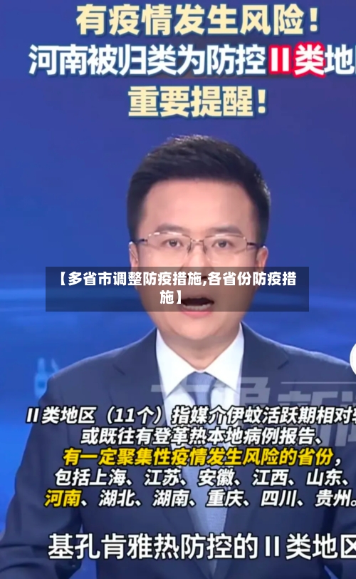 【多省市调整防疫措施,各省份防疫措施】