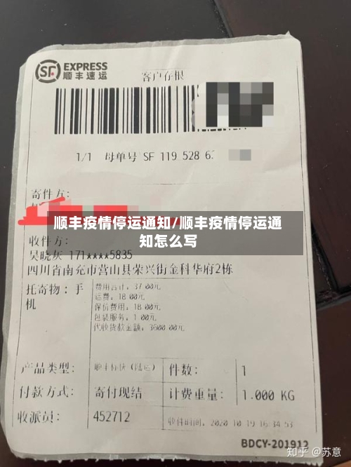 顺丰疫情停运通知/顺丰疫情停运通知怎么写-第2张图片