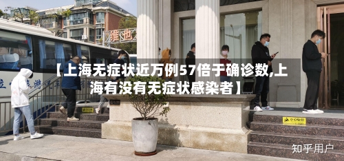 【上海无症状近万例57倍于确诊数,上海有没有无症状感染者】-第2张图片