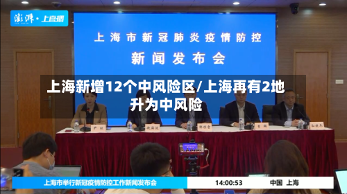 上海新增12个中风险区/上海再有2地升为中风险-第3张图片