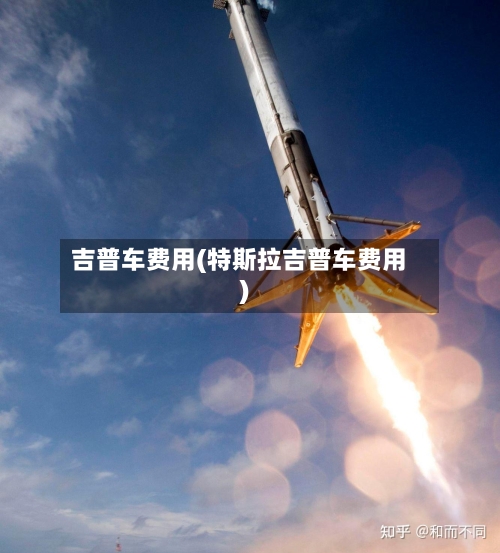 吉普车费用(特斯拉吉普车费用)-第3张图片