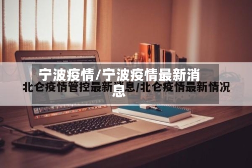 宁波疫情/宁波疫情最新消息-第2张图片